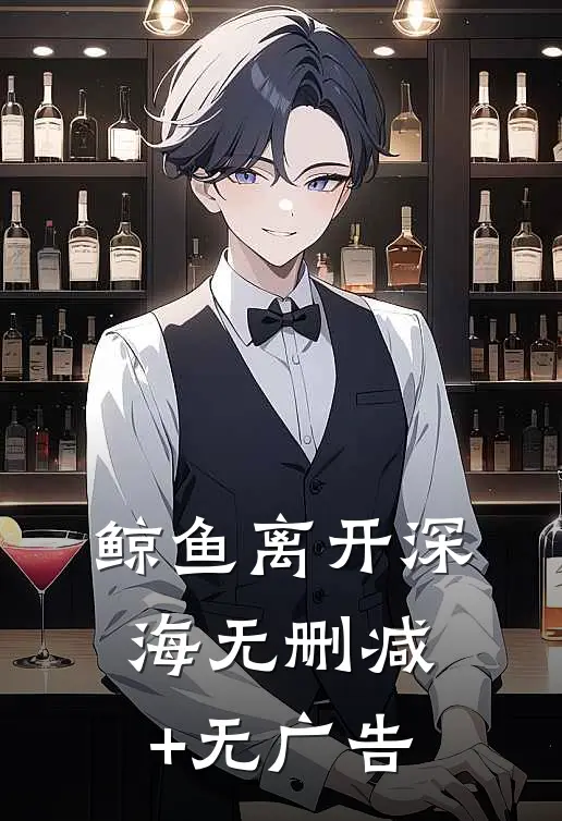 鲸鱼离开深海无删减+无广告