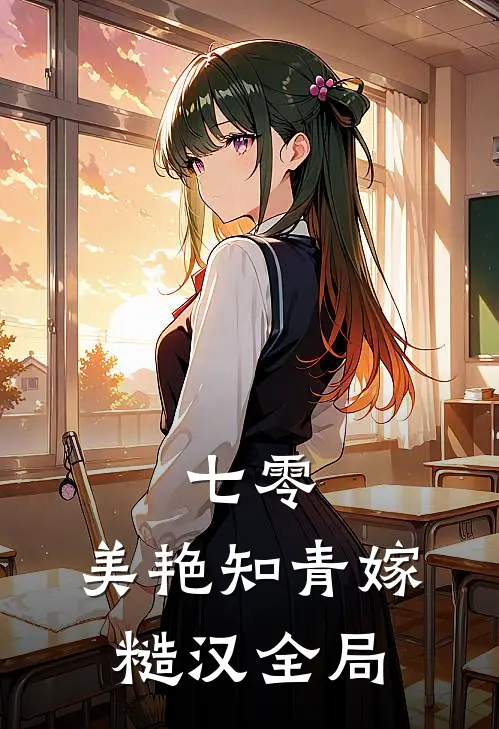 七零：美艳知青嫁糙汉全局