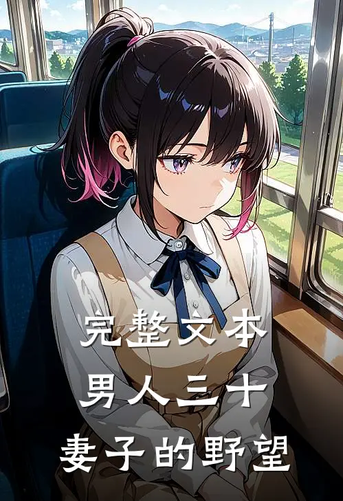完整文本男人三十:妻子的野望