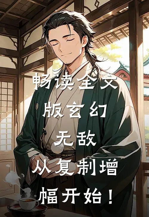 畅读全文版玄幻：无敌，从复制增幅开始！