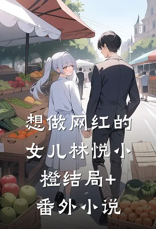 想做网红的女儿林悦小橙结局+番外小说