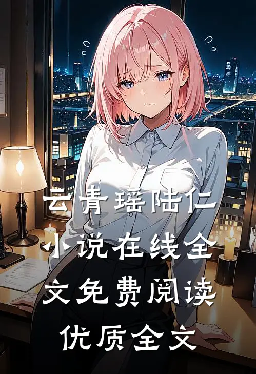 云青瑶陆仁小说在线全文免费阅读优质全文
