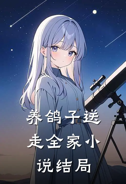 养鸽子送走全家小说结局