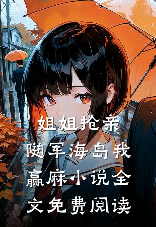 姐姐抢亲，随军海岛我赢麻小说全文免费阅读