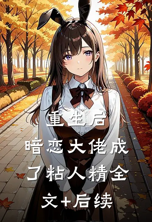 重生后，暗恋大佬成了粘人精全文+后续