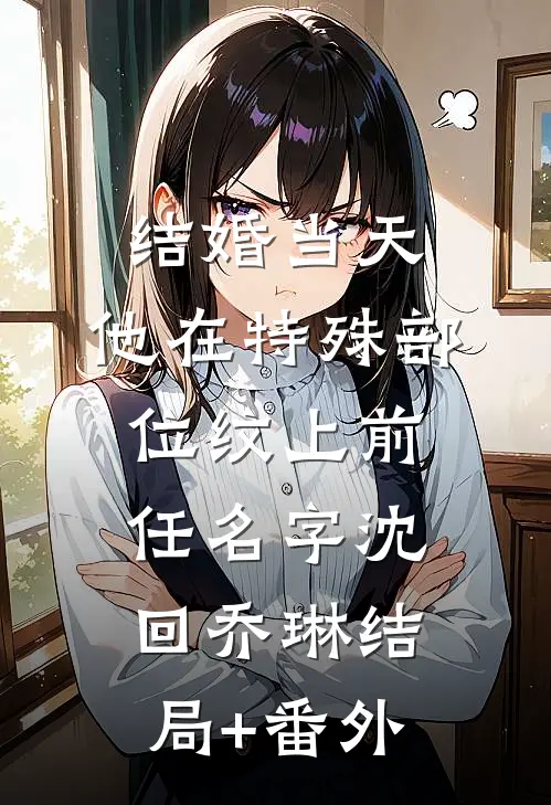 结婚当天，他在特殊部位纹上前任名字沈回乔琳结局+番外