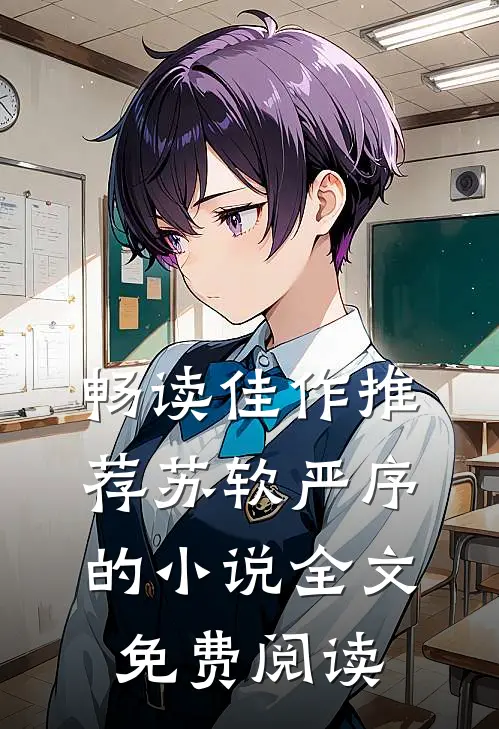 畅读佳作推荐苏软严序的小说全文免费阅读