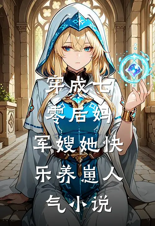 穿成七零后妈，军嫂她快乐养崽人气小说
