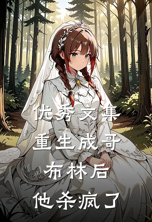 优秀文集重生成哥布林后,他杀疯了免费阅读