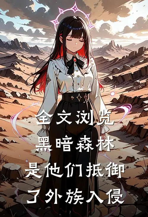 全文浏览黑暗森林：是他们抵御了外族入侵