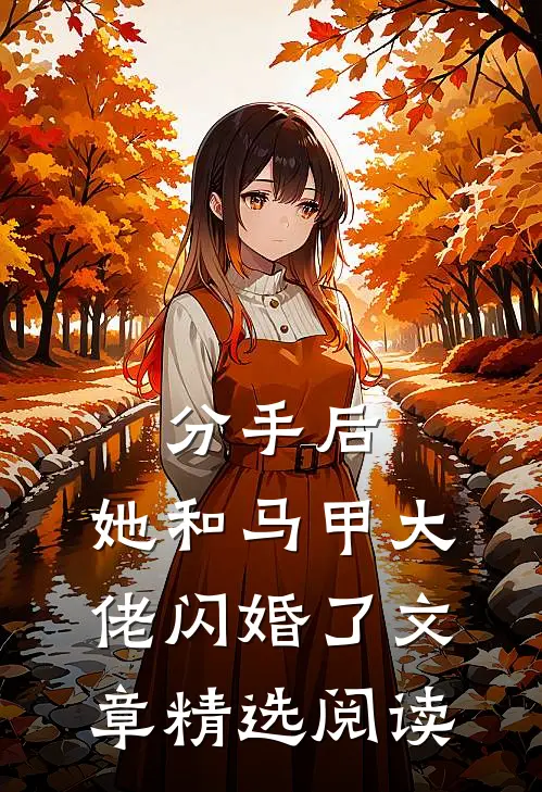 分手后，她和马甲大佬闪婚了文章精选阅读