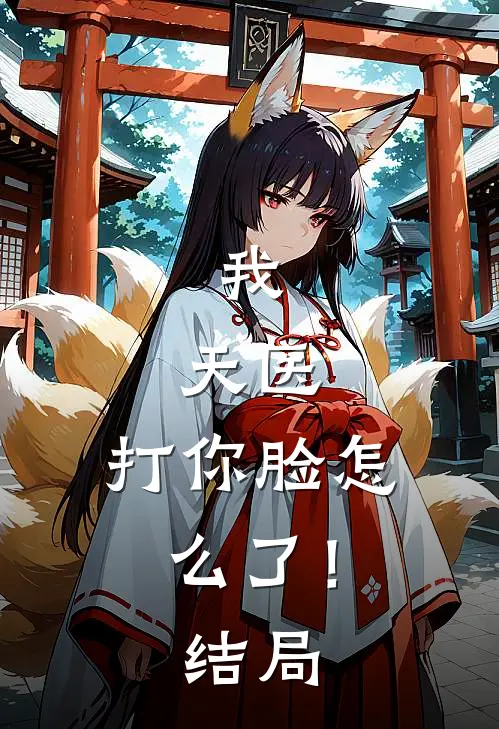 我,天医,打你脸怎么了!结局是