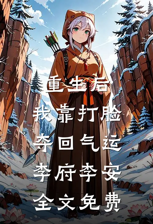 重生后，我靠打脸夺回气运。李府李安全文免费