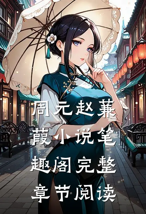周元赵蒹葭小说 笔趣阁完整章节阅读