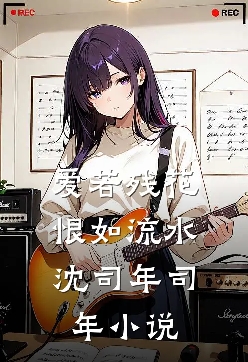 爱若残花，恨如流水沈司年司年小说