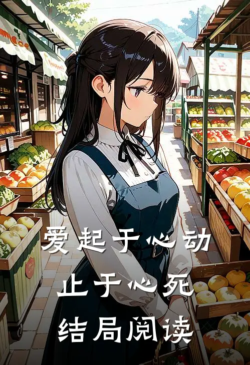 爱起于心动,止于心死结局阅读理解