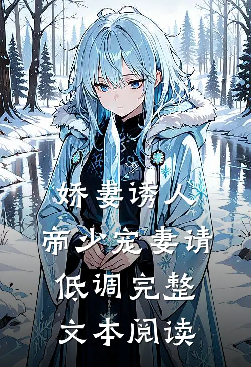 娇妻诱人帝少宠妻请低调完整文本阅读