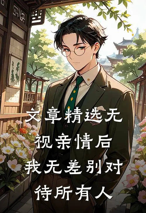 文章精选无视亲情后，我无差别对待所有人