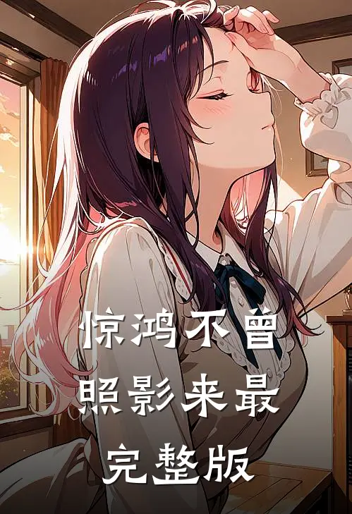 惊鸿不曾照影来最完整版