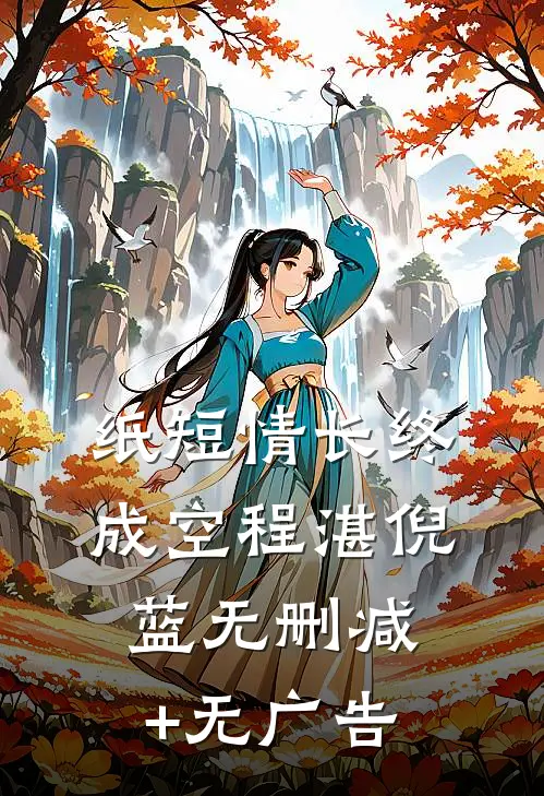 纸短情长终成空程湛倪蓝无删减+无广告