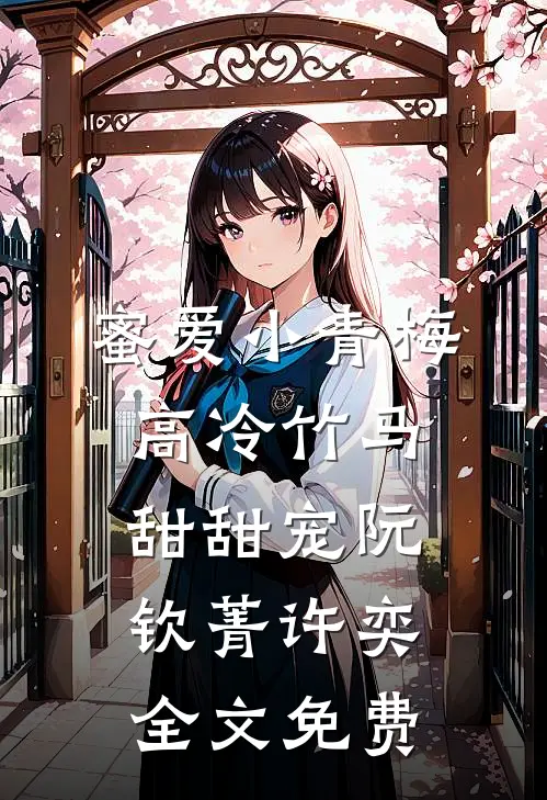 蜜爱小青梅，高冷竹马甜甜宠阮钦菁许奕全文免费