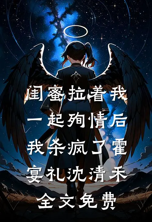 闺蜜拉着我一起殉情后，我杀疯了霍宴礼沈清禾全文免费