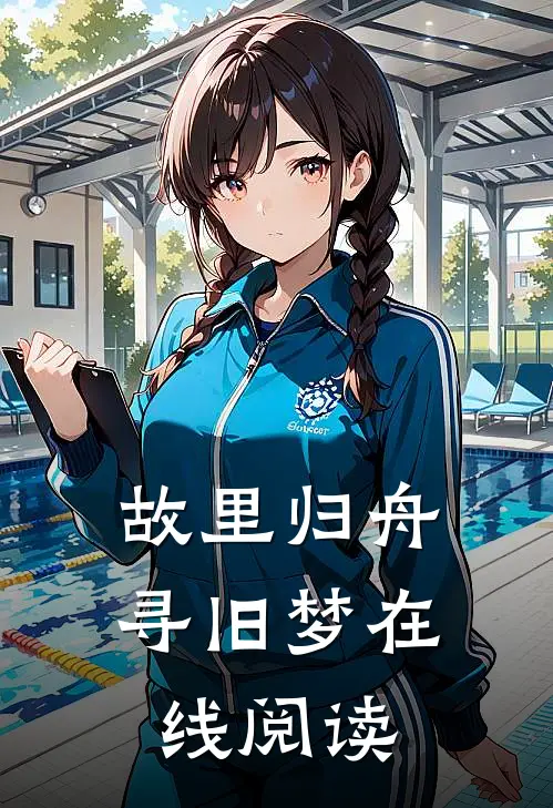 故里归舟寻旧梦在线阅读