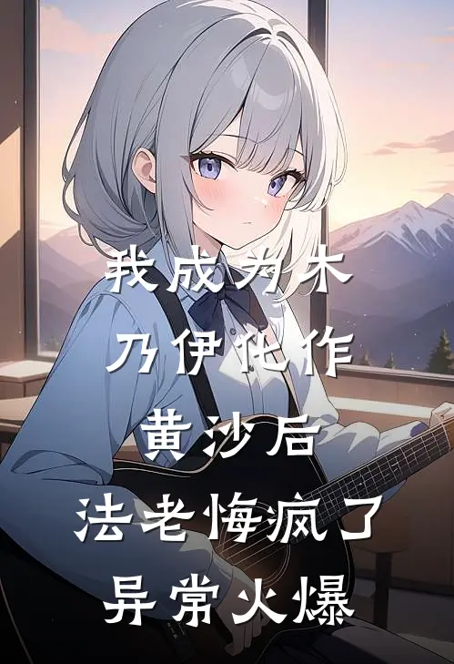 我成为木乃伊化作黄沙后，法老悔疯了异常火爆