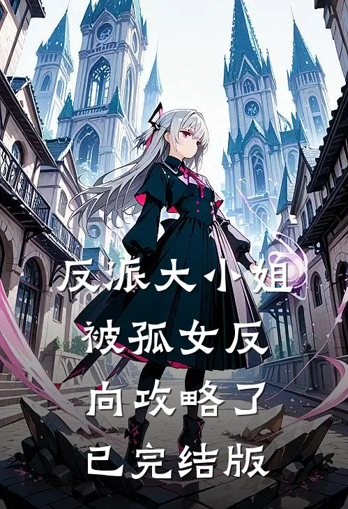 反派大小姐，被孤女反向攻略了已完结版