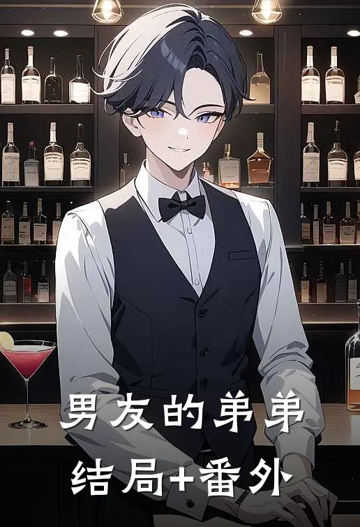 男友的弟弟结局+番外