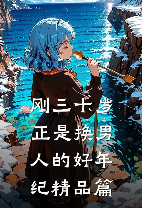刚三十岁，正是换男人的好年纪精品篇