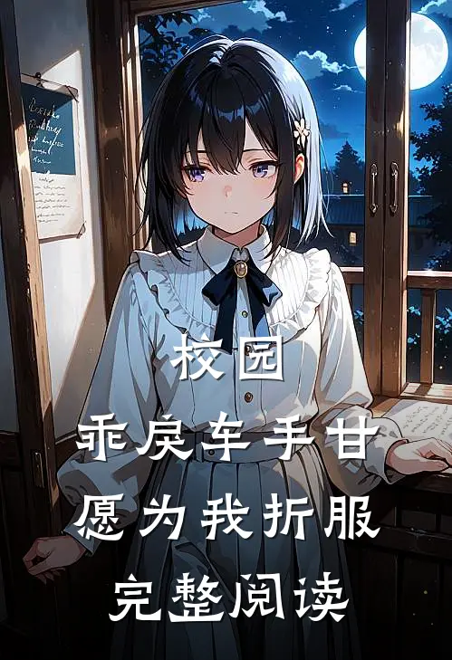 校园：乖戾车手甘愿为我折服完整阅读