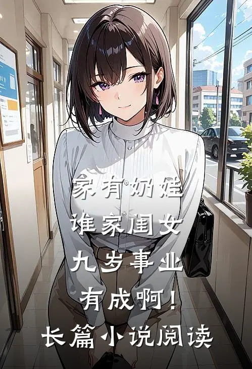 家有奶娃：谁家闺女九岁事业有成啊！长篇小说阅读