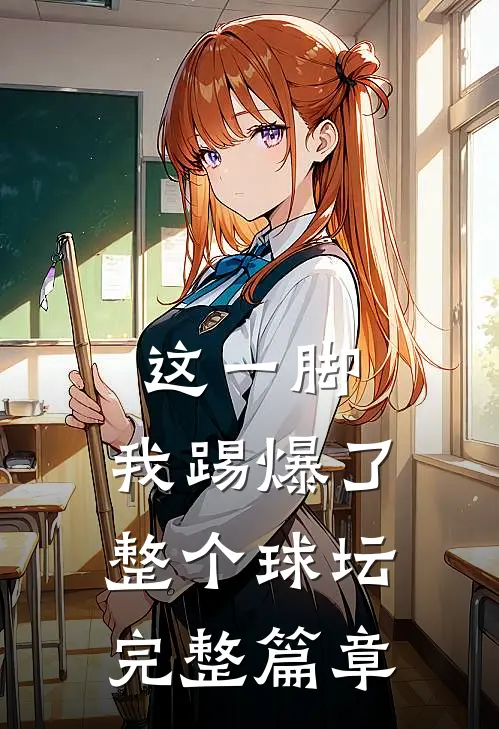 这一脚，我踢爆了整个球坛完整篇章