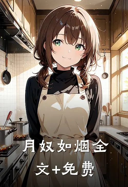 月奴如烟全文+免费