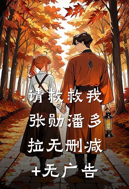 请救救我张勋潘多拉无删减+无广告