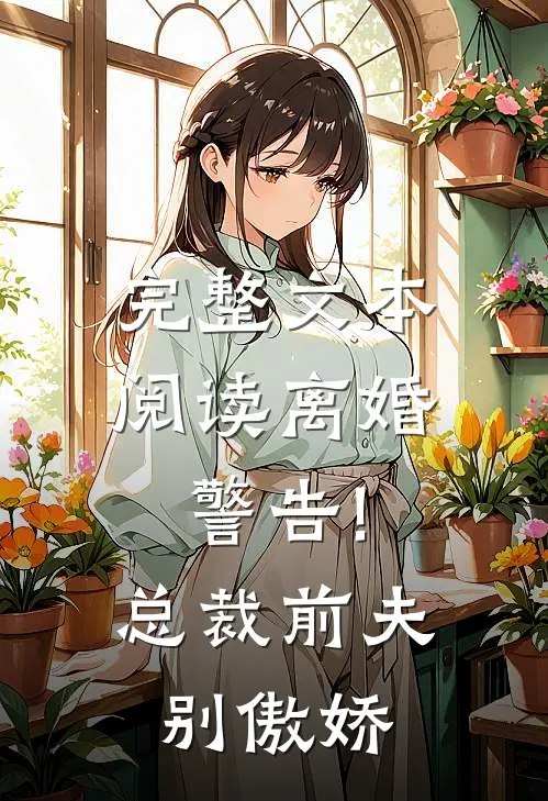 完整文本阅读离婚警告!总裁前夫别傲娇