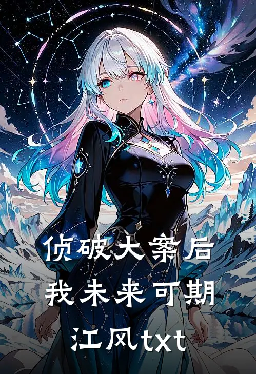 侦破大案后我未来可期江风txt