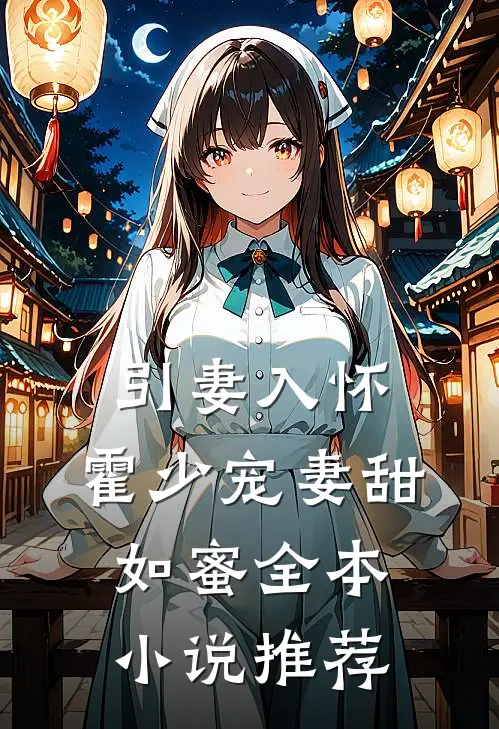 引妻入怀霍少宠妻甜如蜜全本推荐