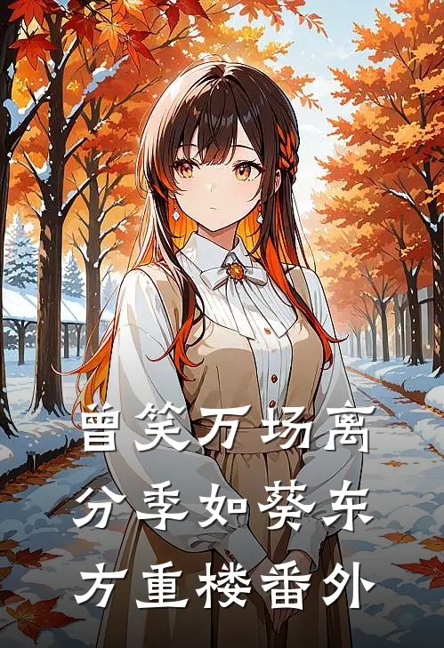 曾笑万场离分季如葵东方重楼番外