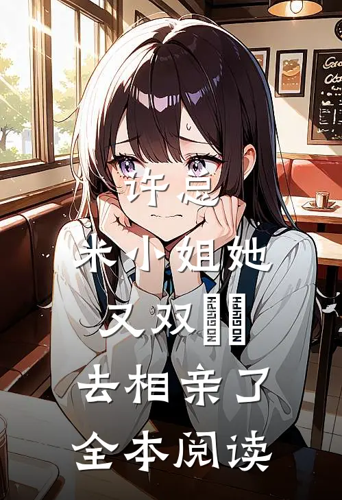 许总，米小姐她又双叒叕去相亲了全本阅读