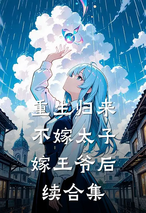重生归来，不嫁太子嫁王爷后续合集