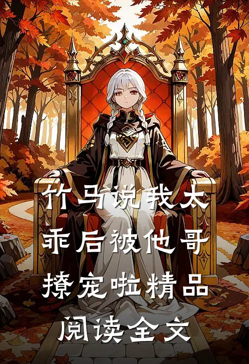 竹马说我太乖后被他哥撩宠啦精品阅读全文