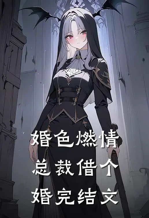 婚色燃情：总裁借个婚完结文