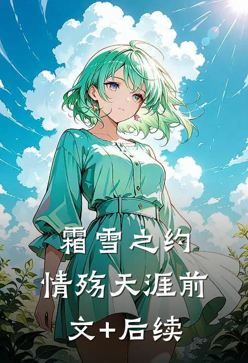 霜雪之约，情殇天涯前文+后续