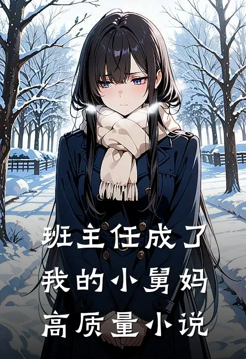 班主任成了我的小舅妈高质量小说