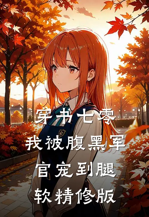 穿书七零，我被腹黑军官宠到腿软精修版