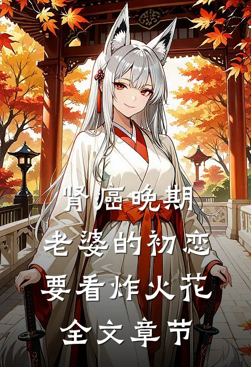 肾癌晚期，老婆的初恋要看炸火花全文章节