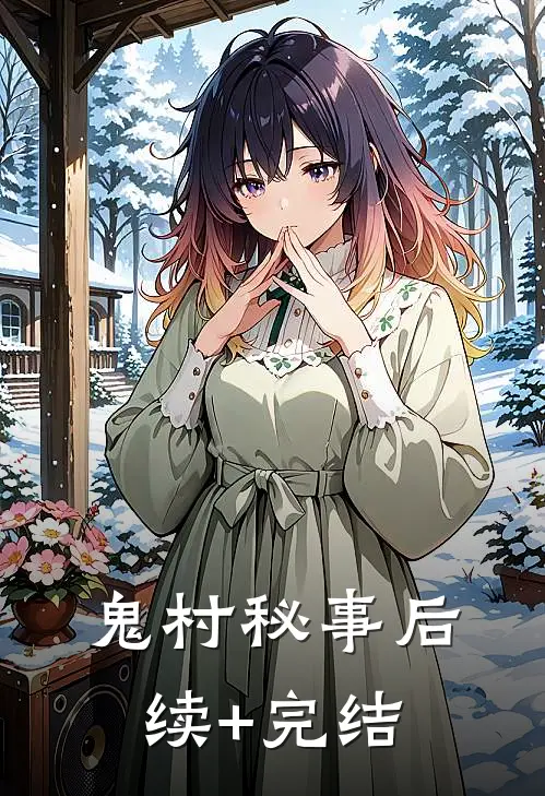 鬼村秘事后续+完结