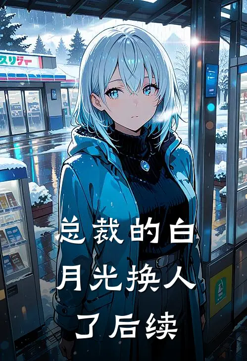 总裁的白月光换人了后续